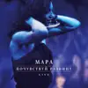Mara - Почувствуй разницу (Live)